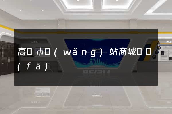 高郵市網(wǎng)站商城開發(fā)