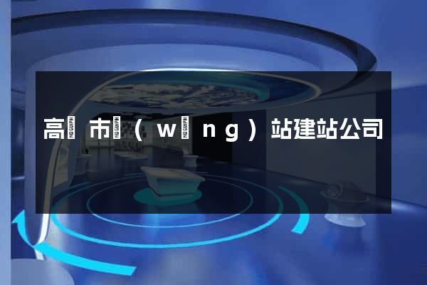 高郵市網(wǎng)站建站公司