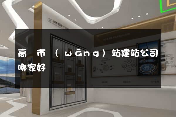 高郵市網(wǎng)站建站公司哪家好