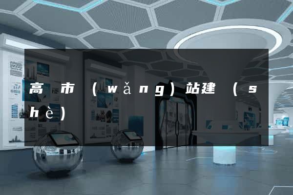 高郵市網(wǎng)站建設(shè)