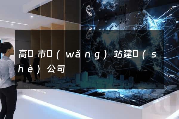 高郵市網(wǎng)站建設(shè)公司