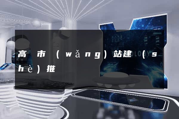 高郵市網(wǎng)站建設(shè)推廣