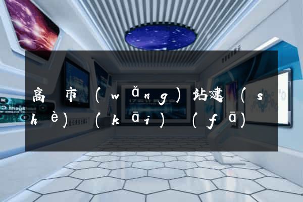 高郵市網(wǎng)站建設(shè)開(kāi)發(fā)