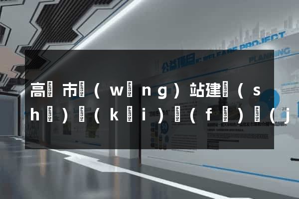 高郵市網(wǎng)站建設(shè)開(kāi)發(fā)價(jià)格