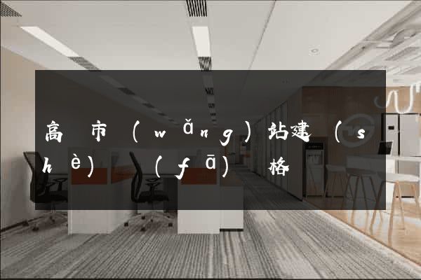 高郵市網(wǎng)站建設(shè)開發(fā)價格