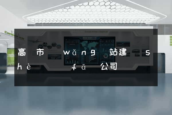 高郵市網(wǎng)站建設(shè)開發(fā)公司