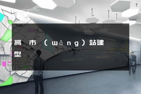 高郵市網(wǎng)站建設營銷型