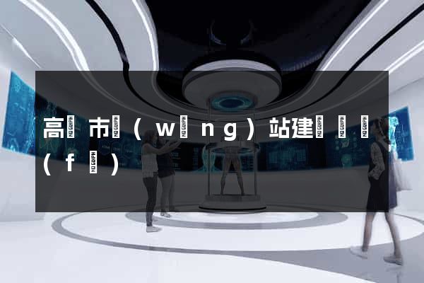 高郵市網(wǎng)站建設開發(fā)