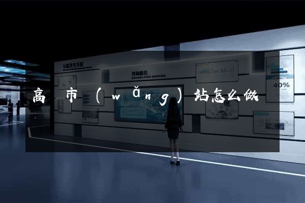 高郵市網(wǎng)站怎么做