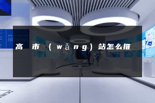高郵市網(wǎng)站怎么推廣