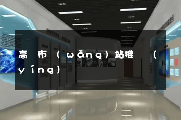 高郵市網(wǎng)站推廣營(yíng)銷