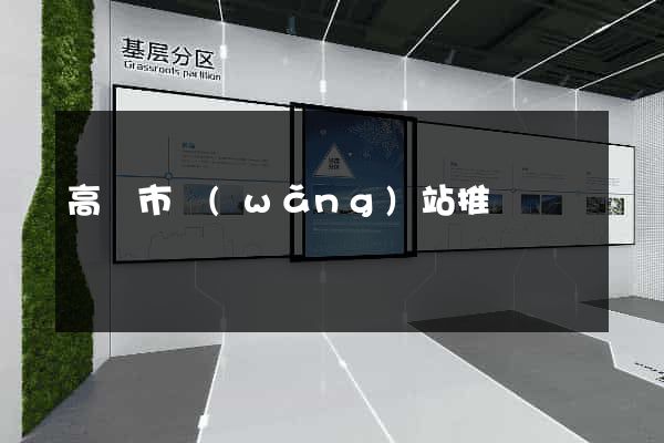 高郵市網(wǎng)站推廣營銷