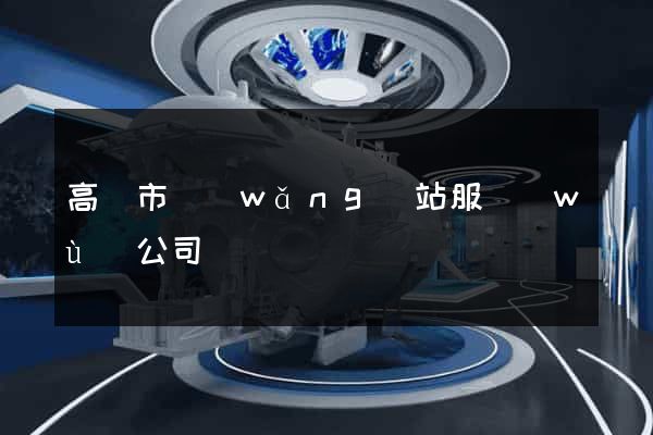 高郵市網(wǎng)站服務(wù)公司