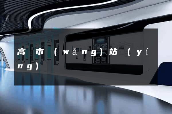 高郵市網(wǎng)站營(yíng)銷