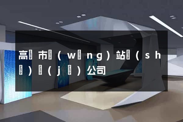 高郵市網(wǎng)站設(shè)計(jì)公司
