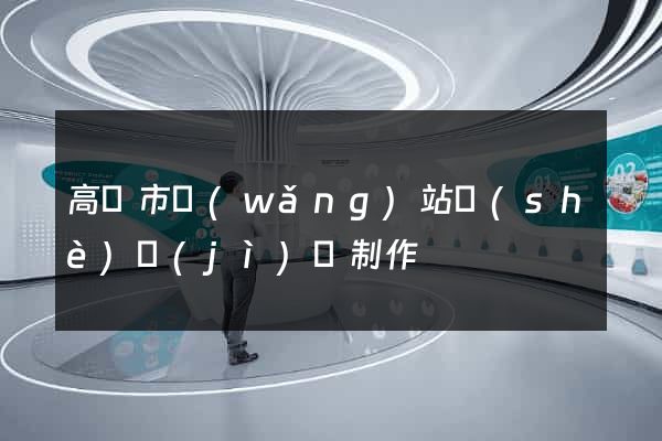 高郵市網(wǎng)站設(shè)計(jì)與制作