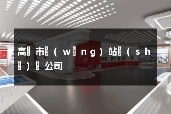 高郵市網(wǎng)站設(shè)計公司