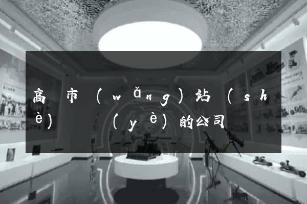 高郵市網(wǎng)站設(shè)計專業(yè)的公司