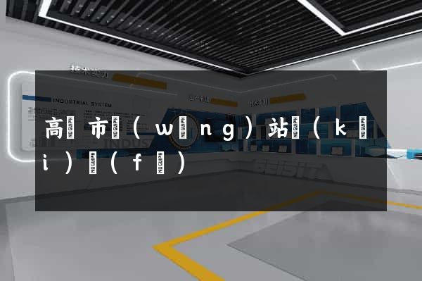 高郵市網(wǎng)站開(kāi)發(fā)
