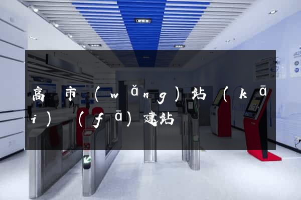 高郵市網(wǎng)站開(kāi)發(fā)建站