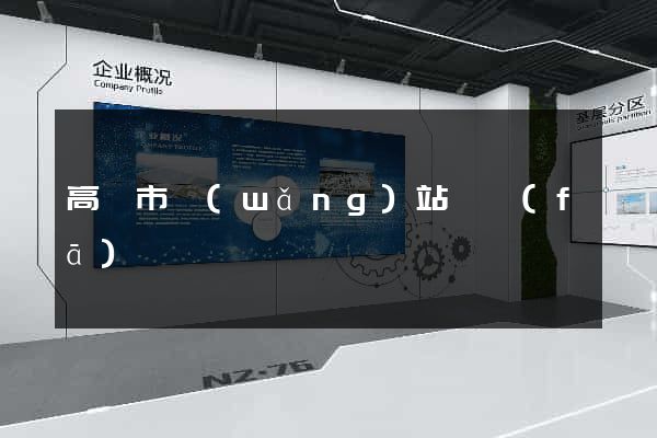 高郵市網(wǎng)站開發(fā)