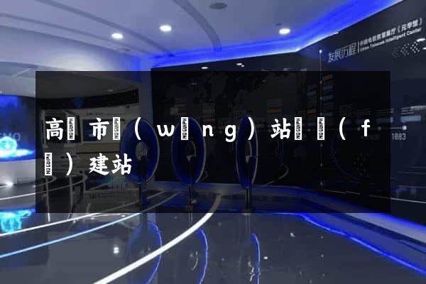 高郵市網(wǎng)站開發(fā)建站