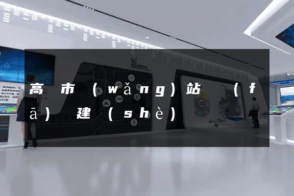 高郵市網(wǎng)站開發(fā)與建設(shè)
