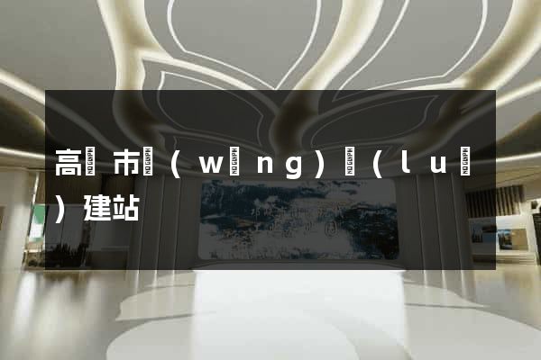 高郵市網(wǎng)絡(luò)建站