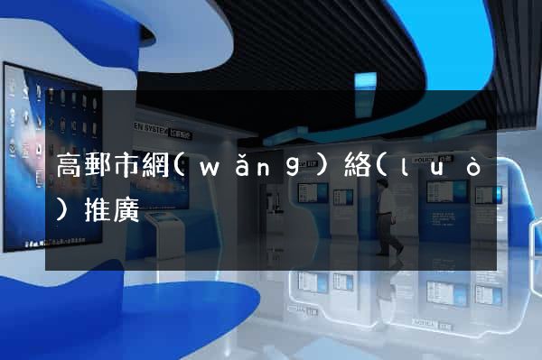 高郵市網(wǎng)絡(luò)推廣