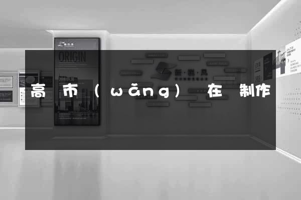 高郵市網(wǎng)頁在線制作