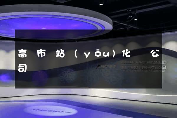 高郵市網站優(yōu)化設計公司
