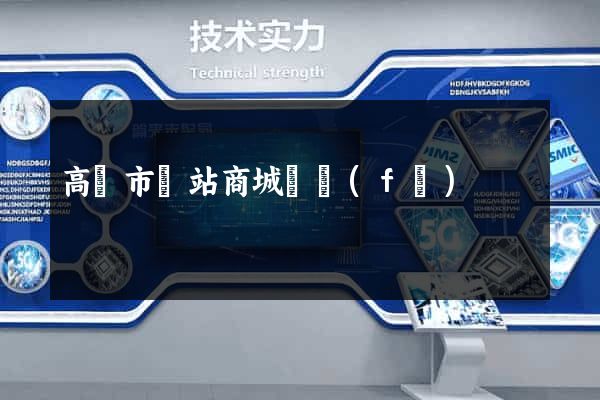 高郵市網站商城開發(fā)