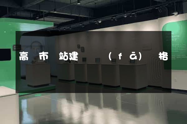 高郵市網站建設開發(fā)價格