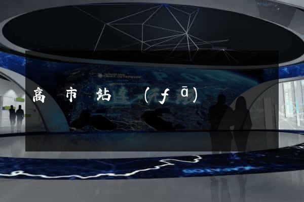 高郵市網站開發(fā)