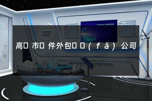 高郵市軟件外包開發(fā)公司