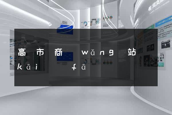 高郵市電商網(wǎng)站開(kāi)發(fā)