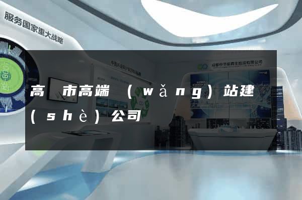 高郵市高端網(wǎng)站建設(shè)公司