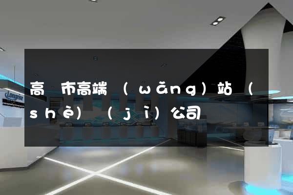 高郵市高端網(wǎng)站設(shè)計(jì)公司