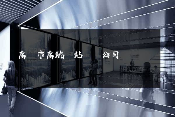 高郵市高端網站設計公司