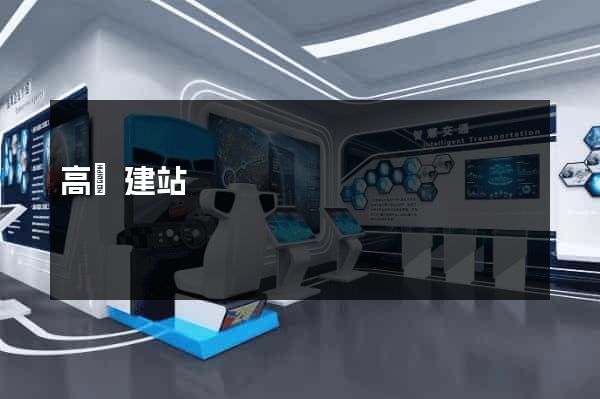 高鐵建站