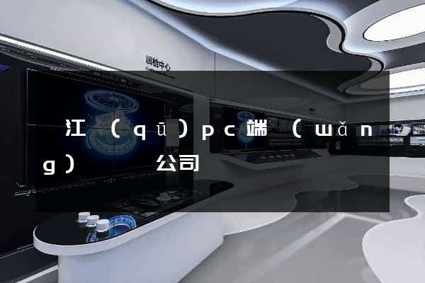 鳩江區(qū)pc端網(wǎng)頁設計公司