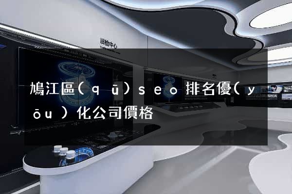 鳩江區(qū)seo排名優(yōu)化公司價格