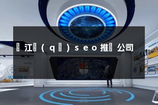 鳩江區(qū)seo推廣公司