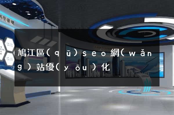 鳩江區(qū)seo網(wǎng)站優(yōu)化