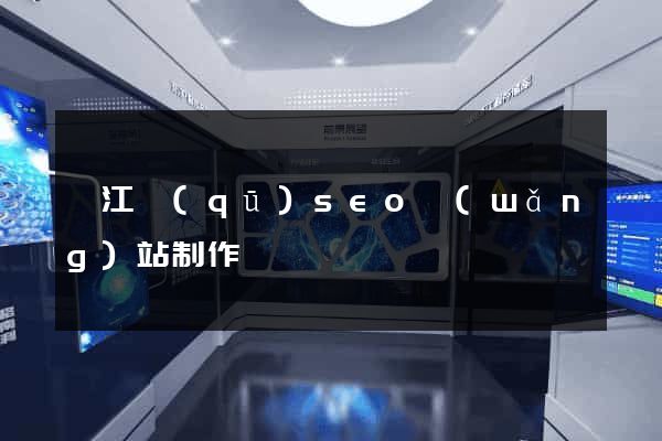 鳩江區(qū)seo網(wǎng)站制作