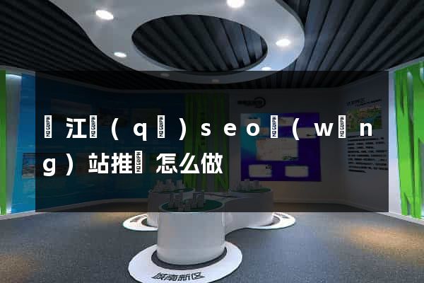 鳩江區(qū)seo網(wǎng)站推廣怎么做