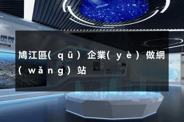 鳩江區(qū)企業(yè)做網(wǎng)站