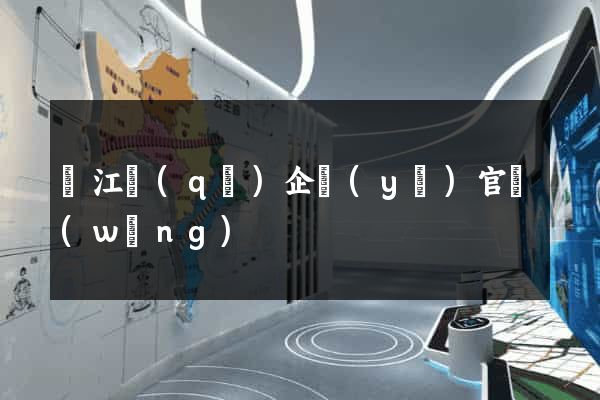 鳩江區(qū)企業(yè)官網(wǎng)