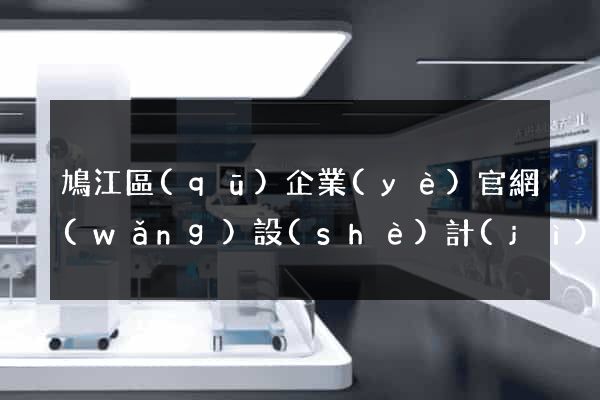 鳩江區(qū)企業(yè)官網(wǎng)設(shè)計(jì)