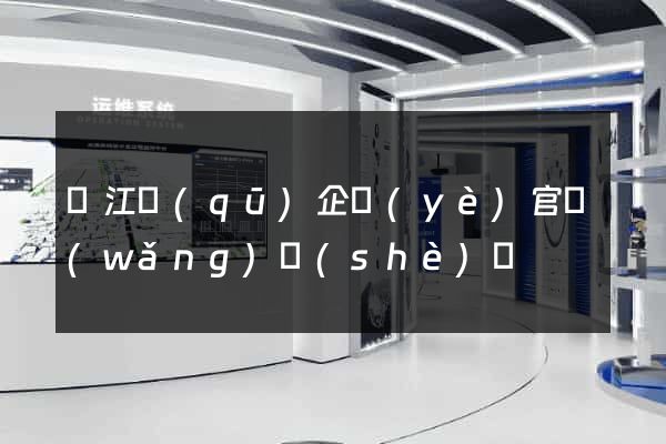 鳩江區(qū)企業(yè)官網(wǎng)設(shè)計